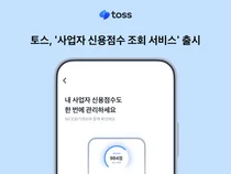 토스, ‘사업자 신용점수 조회 서비스’ 출시