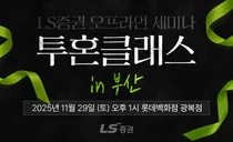 LS증권, 부산에서 개인투자자 대상 오프라인 세미나 개최