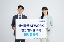 삼성증권 AT WORK, 법인 임직원 고객 10만명 돌파