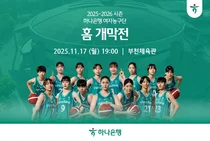 하나은행 여자농구단, 17일 WKBL 시즌 홈 개막전