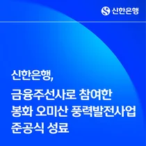 신한은행, 1280억원 금융주선한 ‘봉화 풍력발전’ 준공