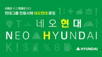 현대그룹, 전용서체 ‘네오현대’ 출시…'신뢰 담아 미래 그린다'