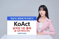 국내외 증시상승 '액티브'에 '뭉칫돈'..삼성 KoAct ETF 순자산 1조 돌파