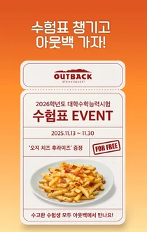 아웃백, 수험생에 ‘오지 치즈 후라이즈’ 무료 제공