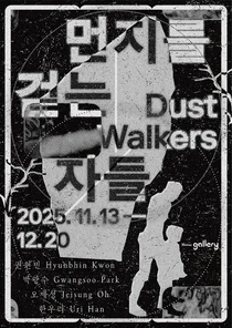 신한은행, 신한갤러리 기획전 ‘먼지를 걷는 자들’ 개최