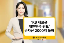 KB자산운용, ‘KB새로운대한민국펀드’ 출시 4개월 순자산 2000억 넘어