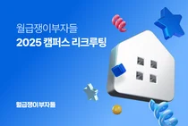 월급쟁이부자들, 2025 캠퍼스 리크루팅 개최…고려대·연세대·서강대 순회