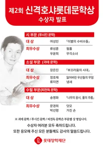 제2회 신격호샤롯데문학상 수상자 발표… 여성민·장은진·송명화 ‘대상’ 수상