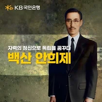 KB국민은행, 순국선열의날 기념 ‘자력의 정신으로 독립을 꿈꾸다, 백산 안희제’ 공개
