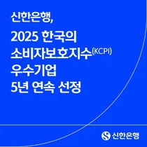 신한은행, 소비자보호지수(KCPI) 우수기업 5년 연속 선정