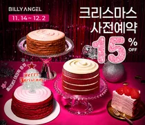 빌리엔젤, 크리스마스 맞이 '시그니처 케이크' 사전 예약 시작