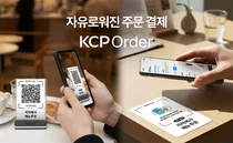 NHN KCP, 통합 매장 솔루션에 ‘KCP 오더’ QR·NFC 주문 기능 신규 출시