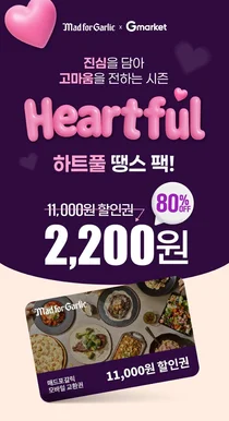 매드포갈릭, 연말 맞이 ‘하트풀 땡스 팩’ 출시