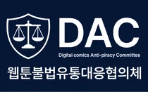 웹툰불법유통대응협의체, 