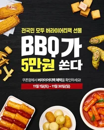 BBQ, 뿜치킹 인기 힘입어 ‘5만원 버라이어티 쿠폰팩’ 앵콜 진행