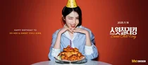 bhc, 배우 한소희 생일 맞춰 ‘스윗칠리킹’ 출시