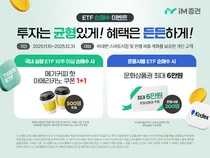 iM증권, 비대면 ETF 매수 이벤트