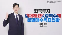 한투운용, 한국투자함께해요K정책수혜분할매수목표전환 펀드 출시