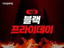 쿠팡, 먹거리 9000여종 할인 기획전 '식품 블랙프라이데이’ 진행