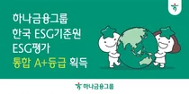 하나금융, KCGS ESG 평가 ‘통합 A+’ 등급 획득