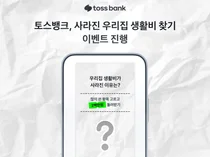 토스뱅크, ‘사라진 우리집 생활비 찾기’ 이벤트