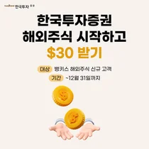 한국투자증권, ‘해외주식 시작하고 30$ 받기’ 이벤트 