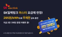 SK일렉링크, 전기차 약정 무제한 충전 요금제 ‘마스터' 출시