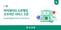 하나은행, 영업점 창구에서 마이데이터·오픈뱅킹 서비스