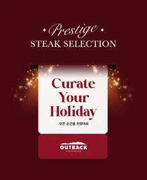 아웃백, 연말 고객 감사 ‘아웃백 어워즈 2025’ 프로모션