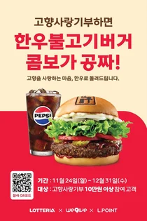 롯데리아, '고향사랑기부제' 10만원 기부하면 '한우불고기버거' 쏜다