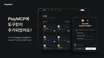카카오, ‘PlayMCP’에 ‘도구함’ 기능 추가