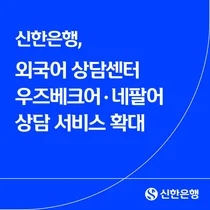 신한은행, 상담센터 우즈베크어·네팔어 도입...12개 언어로 확대