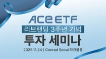 한투운용, ‘ACE ETF’ 리브랜딩 3주년..