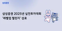 삼성증권, 실전투자대회 '레벨업 챌린지' 참가 고객 4만명 돌파