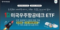 하나자산운용, 국내 첫 미국우주항공테크 ETF 출시
