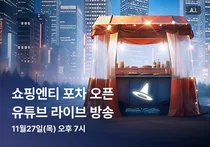 쇼핑엔티, 첫 유튜브 라이브 커머스 진행...27일 포장마차 컨셉 방송