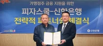 신한은행, 피자스쿨과 가맹점주 금융지원 협약 체결