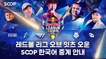 SOOP, LoL 이벤트 매치 ‘레드불 리그 오브 잇츠 오운 2025’ 한국어 생중계