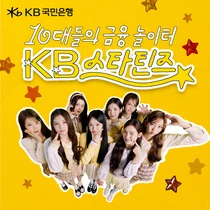 KB국민은행, ‘KB스타틴즈’ 광고 한 달..조회수 3천만 돌파