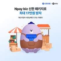 신한은행, 'Npay biz 신한 패키지' 가입 이벤트