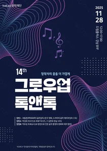 카카오엔터·카카오창작재단, '그로우업 톡앤톡’ 개최