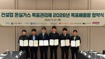 한국부동산원, 건설사 4곳과 ‘2026년도 온실가스 감축’ 업무협약 체결