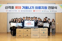 롯데삼동복지재단, '신격호 롯데 겨울나기 의류지원 전달식' 개최