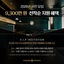 푸라닭 치킨, 푸라닭 2.0 ‘딥블랙’ 매장 창업박람회 개최