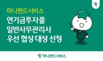 하나펀드서비스, 연기금투자풀 일반사무관리사 우선협상대상자 선정