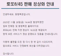 로또 복권, 시스템 장애에 한 때 판매중단