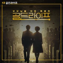 KB국민은행, ‘KB골든라이프’ 이벤트 사연 모집 