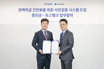 토스뱅크, 중진공과 ‘정책자금 전용계좌’ 도입 맞손