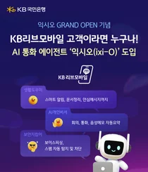 KB리브모바일, AI 기반 알뜰폰 서비스 시대 연다