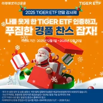 미래에셋, TIGER ETF 연말 고객 감사 이벤트 진행